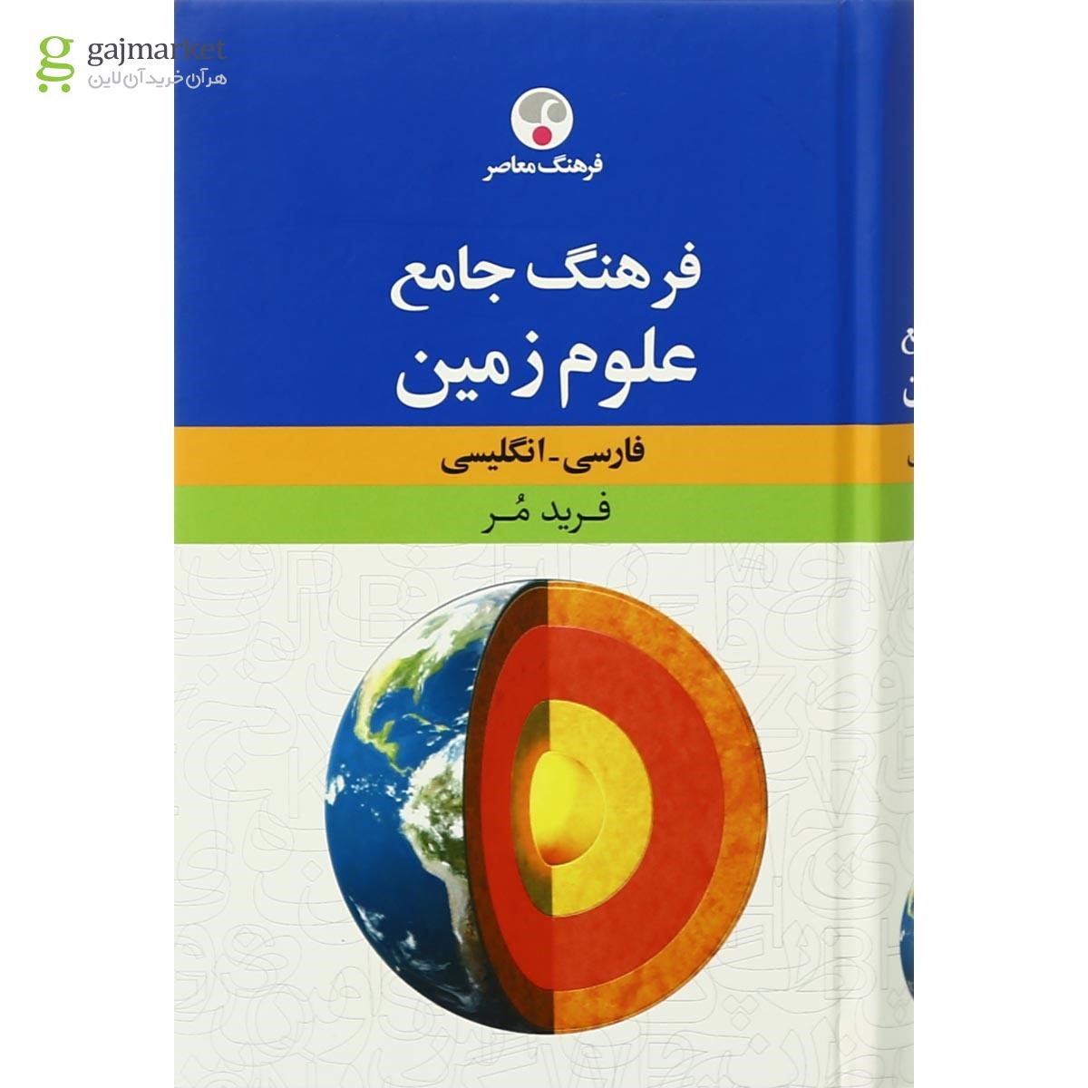 تصویر از کتاب فرهنگ جامع علوم زمین