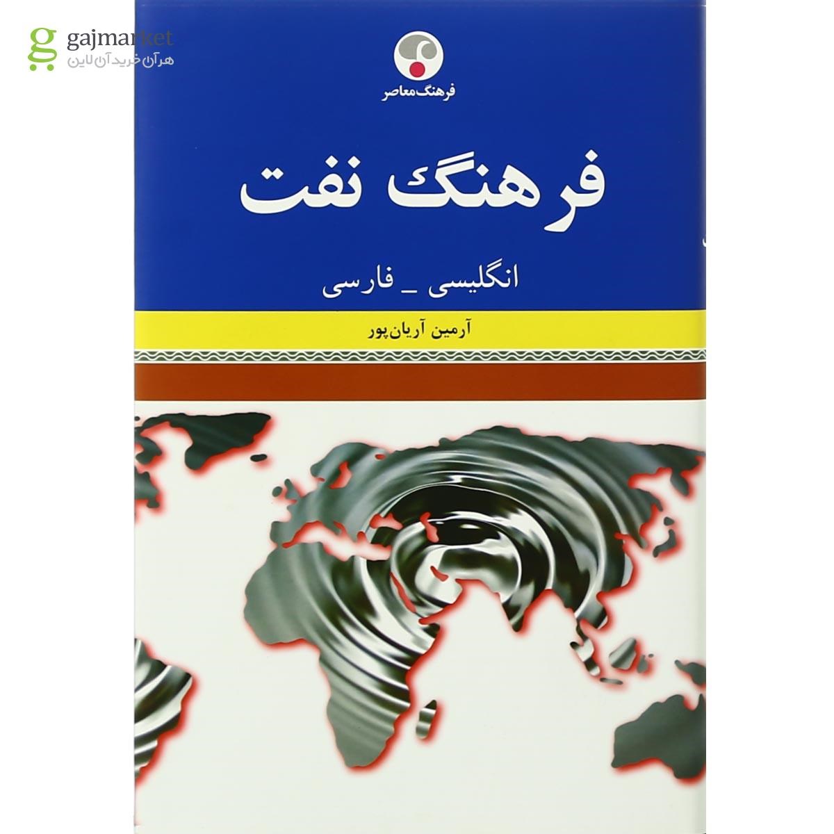 تصویر از کتاب فرهنگ نفت