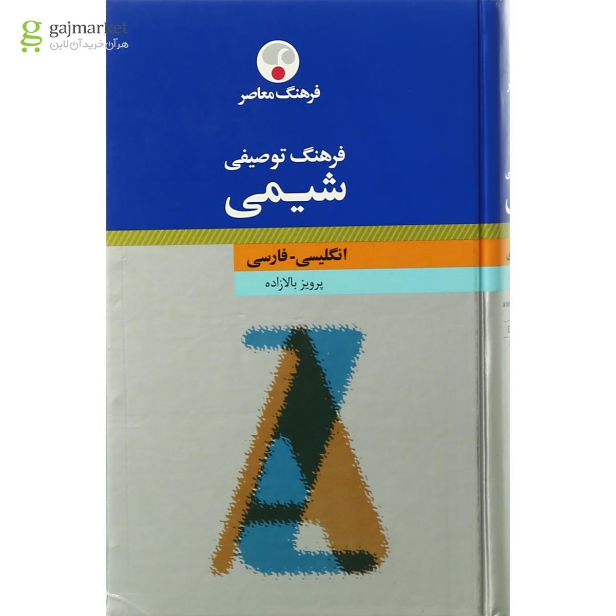تصویر از کتاب فرهنگ توصیفی شیمی