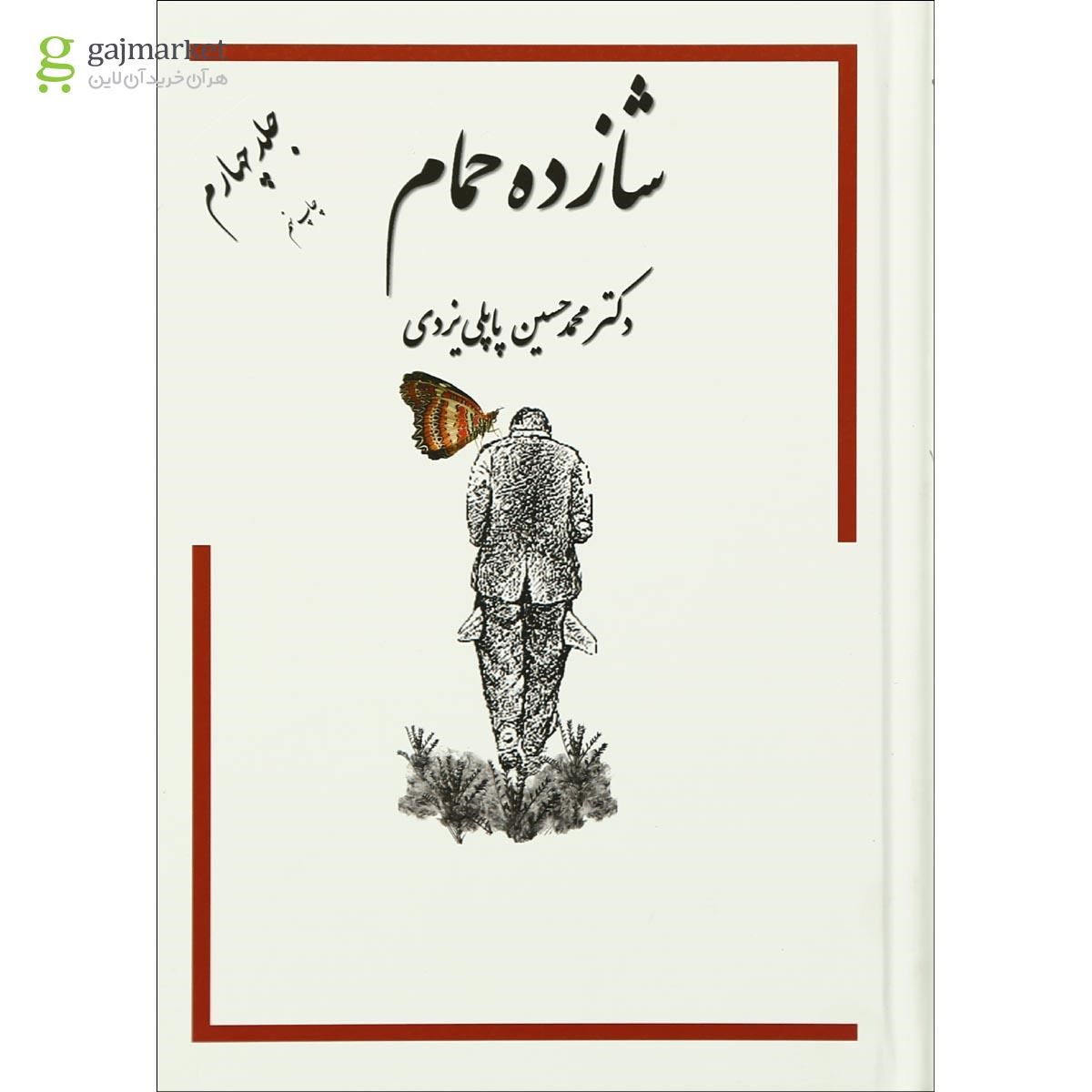 تصویر از کتاب شازده حمام جلد 4