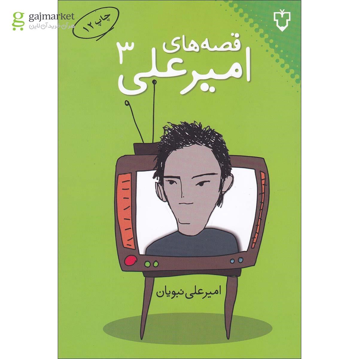 تصویر از کتاب قصه های امیر علی جلد 3