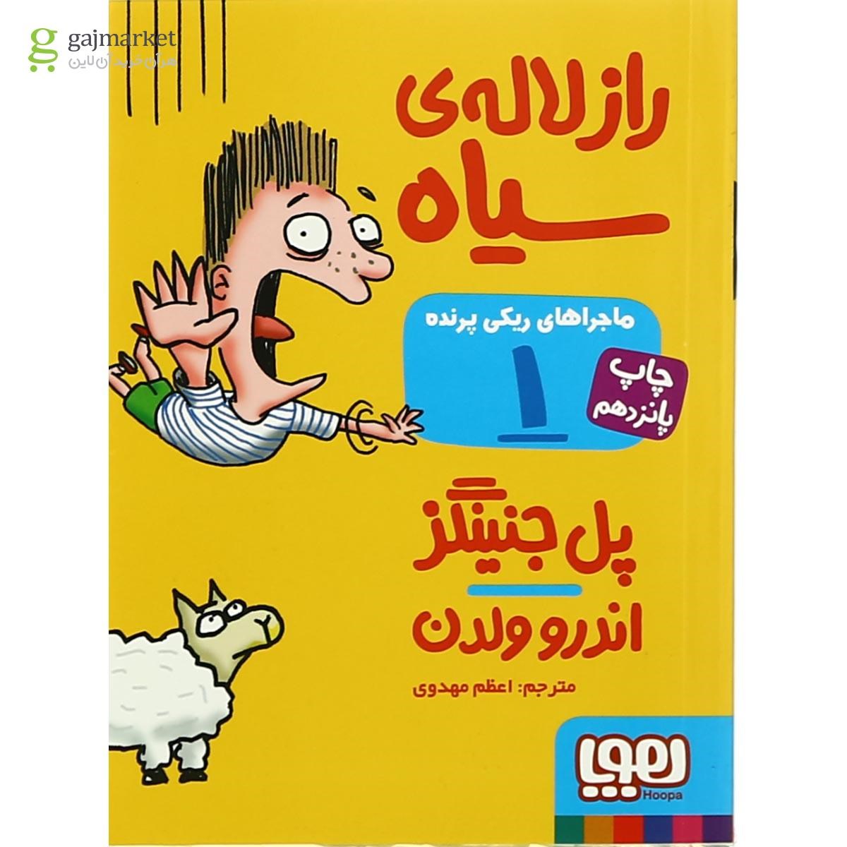 تصویر از کتاب راز لاله سیاه مجموعه ماجراهای ریکی پرنده جلد 1