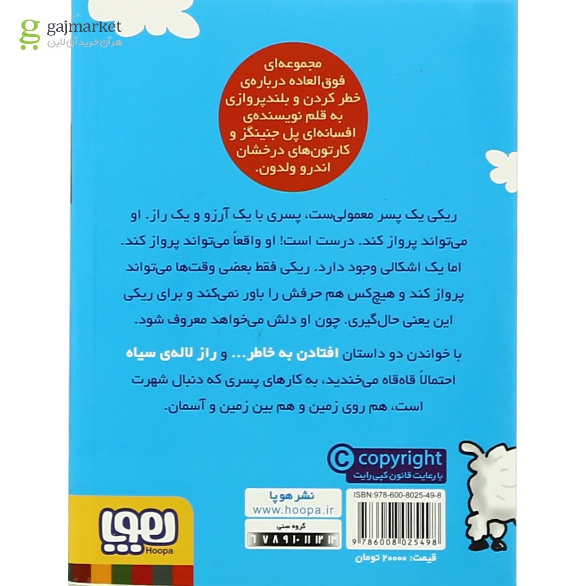 تصویر از کتاب راز لاله سیاه مجموعه ماجراهای ریکی پرنده جلد 1