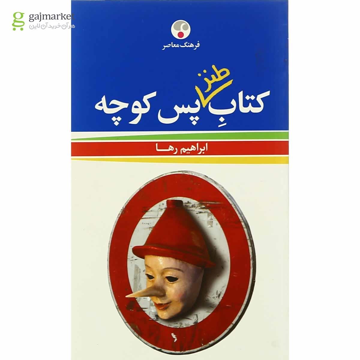 تصویر از کتاب طنز پس کوچه