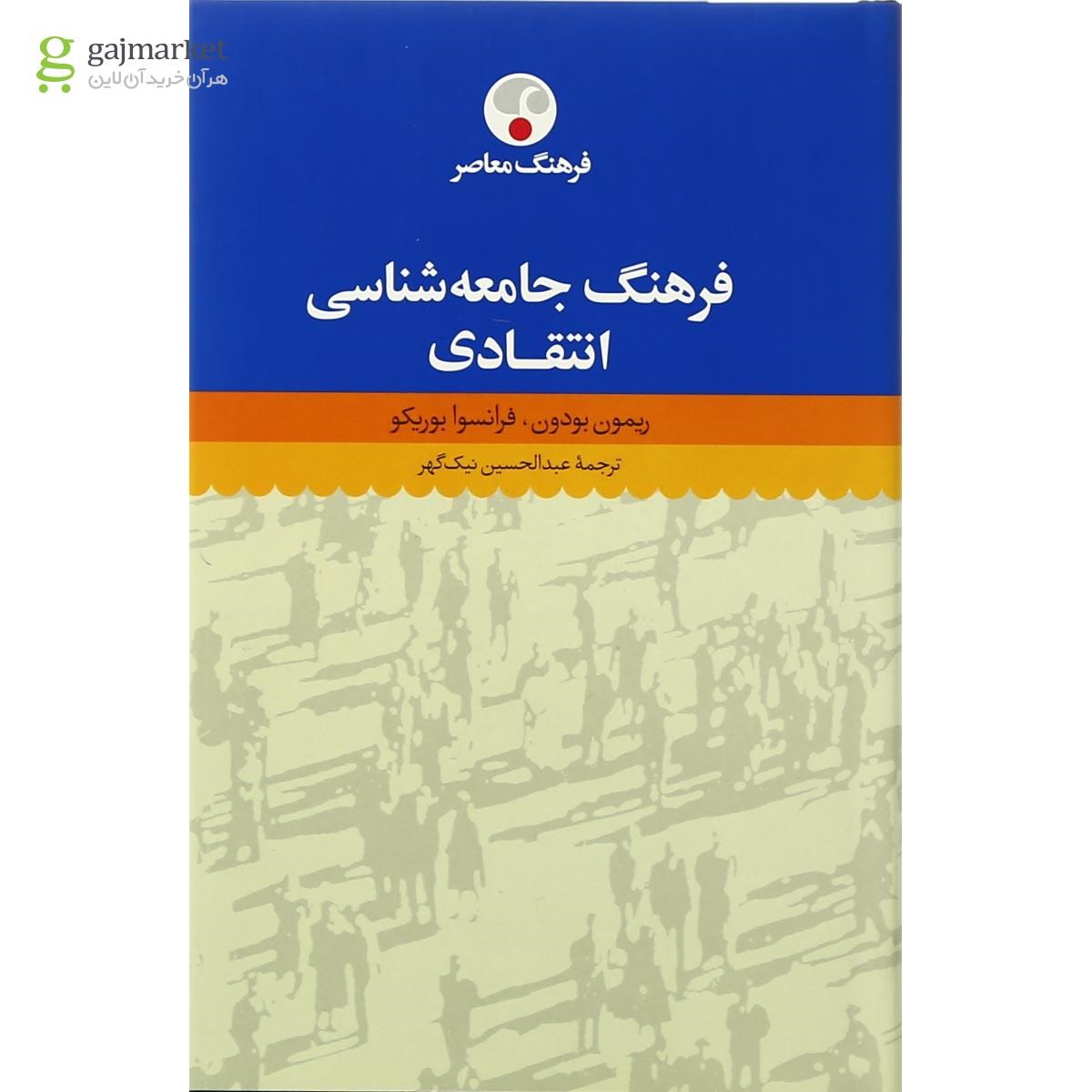 تصویر از کتاب فرهنگ جامعه شناسی انتقادی