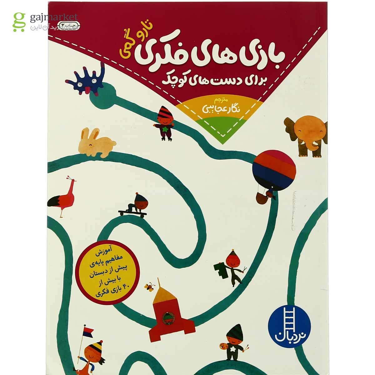 تصویر از کتاب بازی های فکری برای دست های کوچک