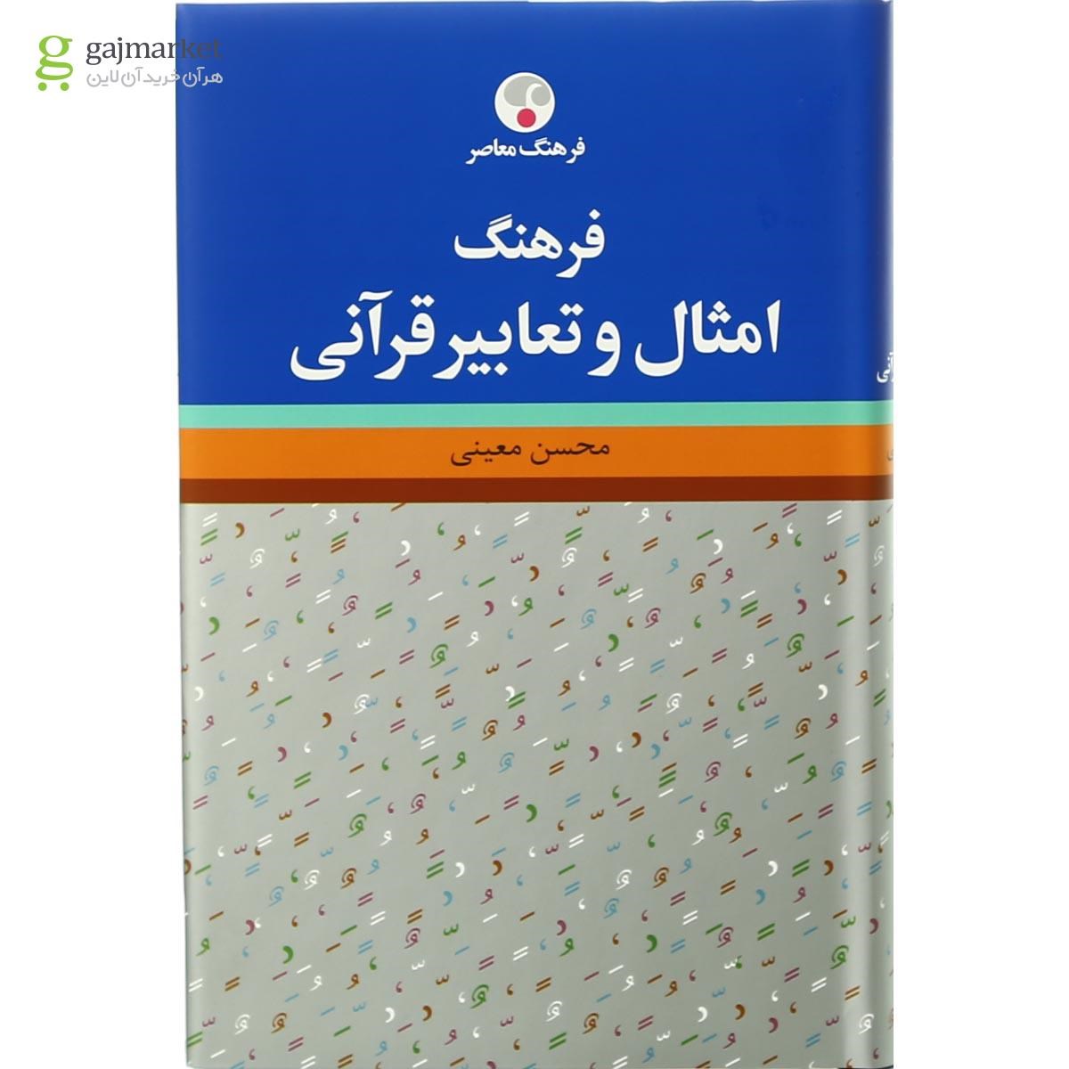 تصویر از کتاب فرهنگ امثال و تعابیر قرآنی