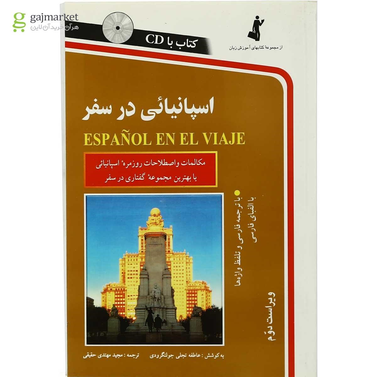 تصویر از اسپانیایی در سفر