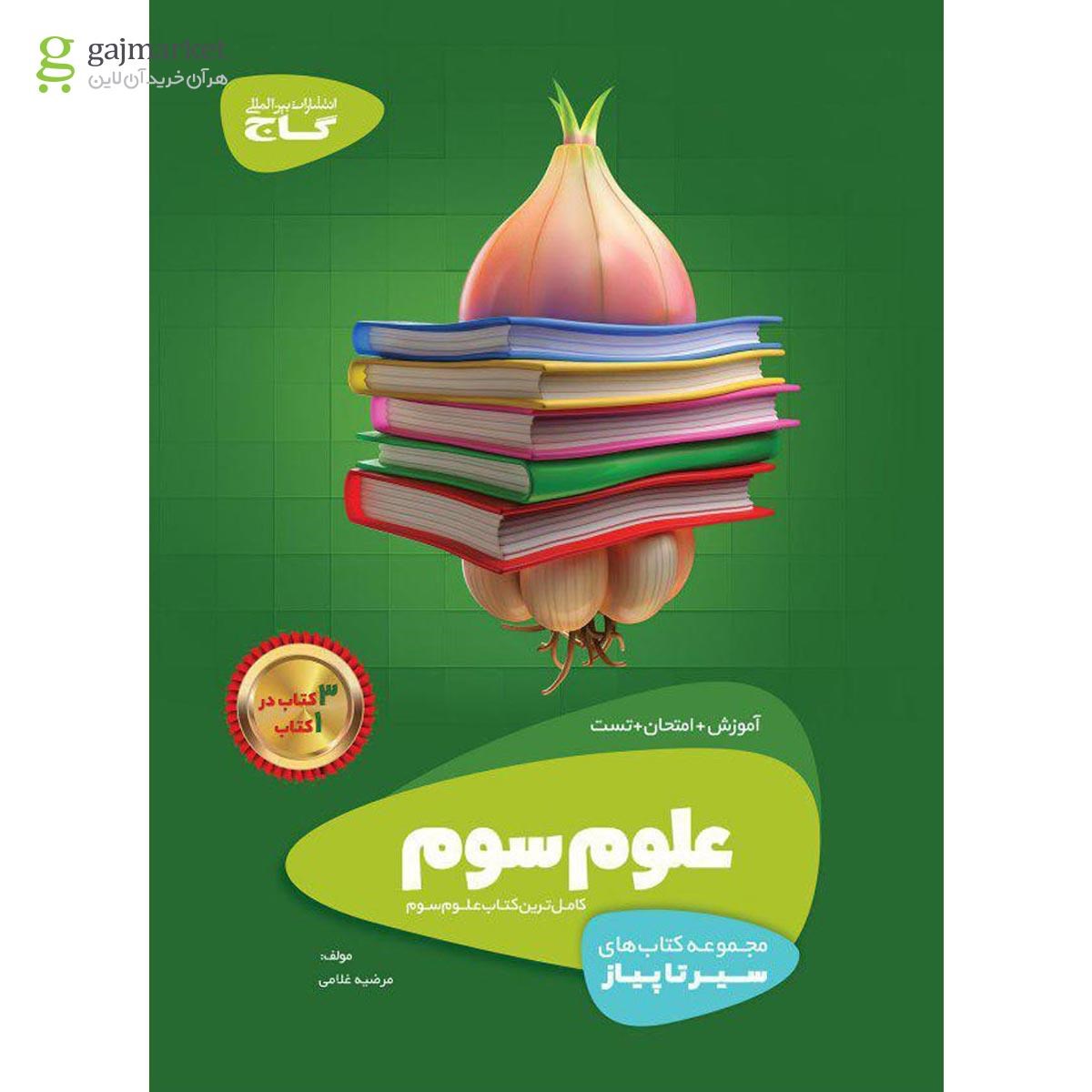 تصویر از کتاب علوم سوم سری سیر تا پیاز