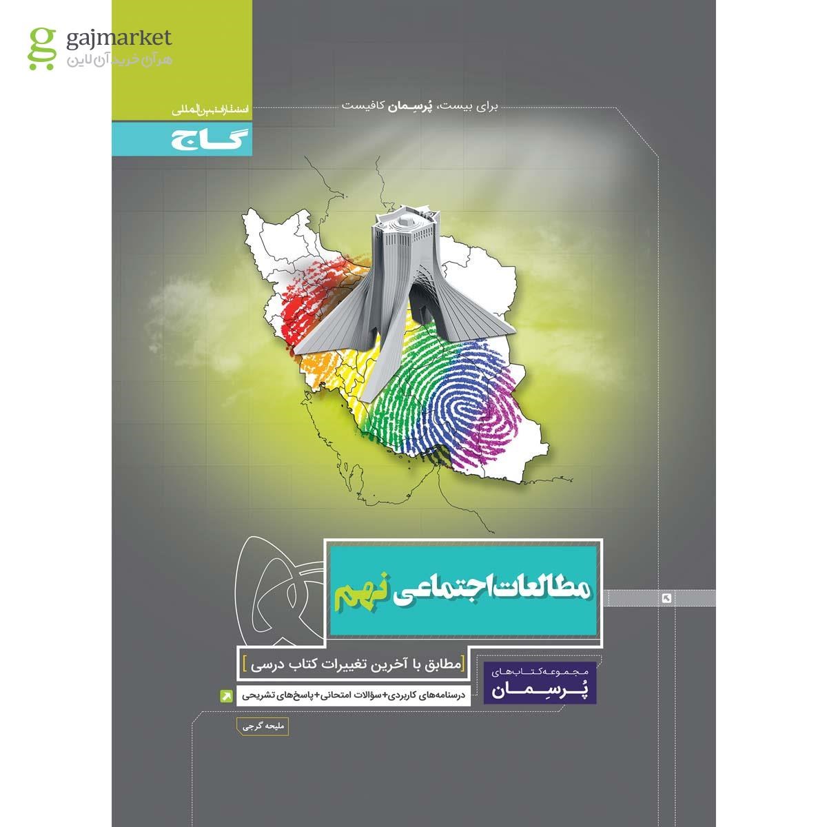تصویر از کتاب مطالعات اجتماعی نهم سری پرسمان 