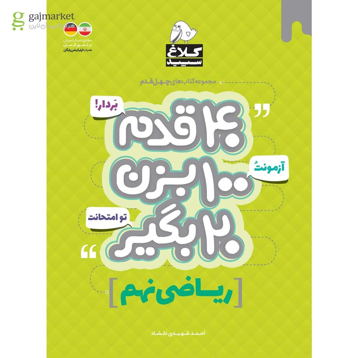 تصویر از کتاب ریاضی نهم سری 40 قدم کلاغ سپید