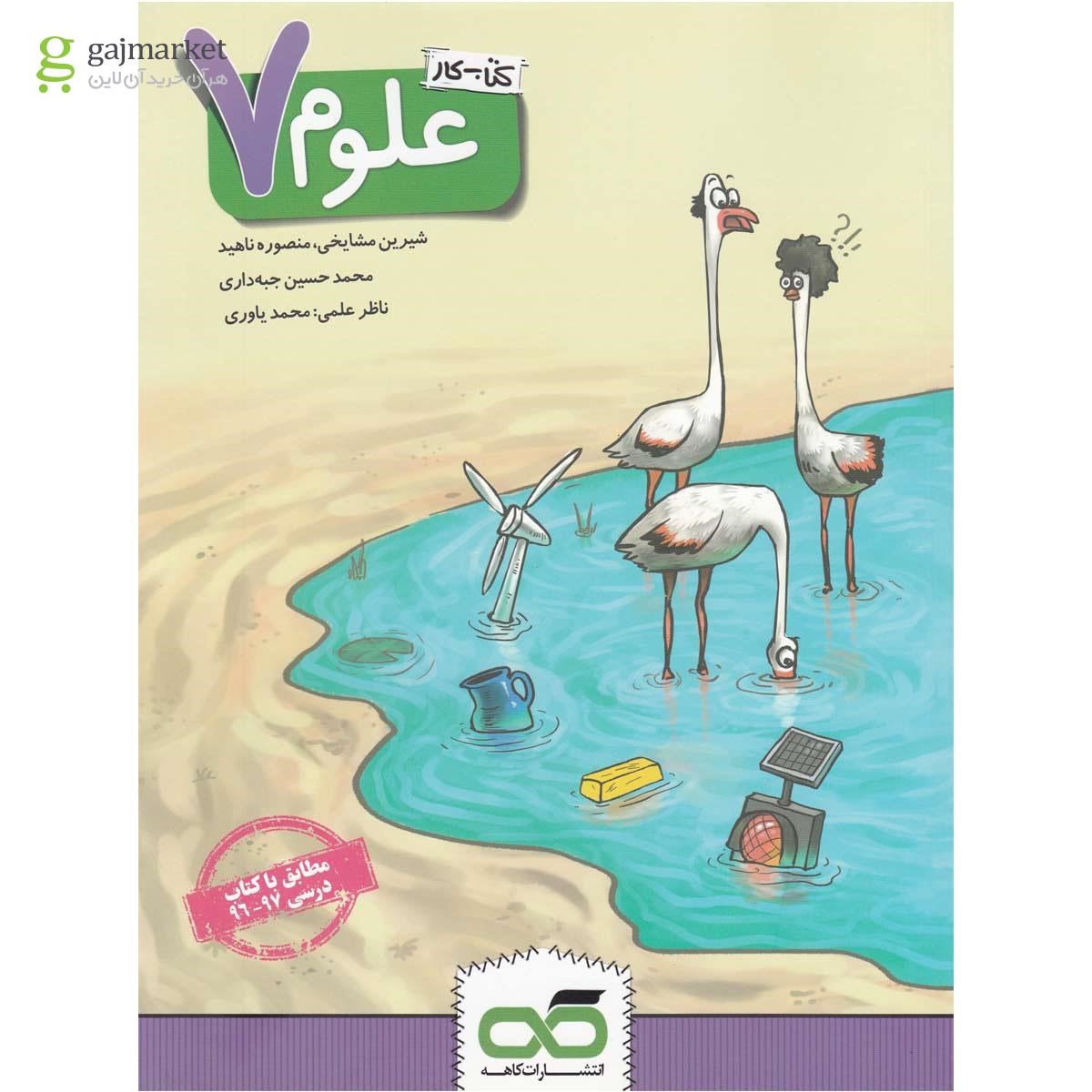 تصویر از کتاب کار علوم هفتم