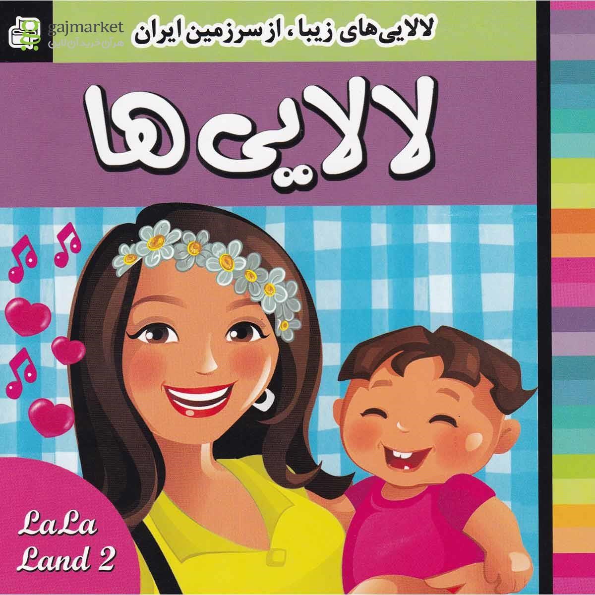 تصویر از کتاب لالایی ها جلد 2