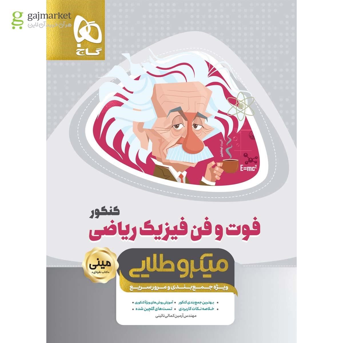 تصویر از کتاب فوت و فن فیزیک جامع کنکور ریاضی سری مینی میکرو طلایی نظام جدید