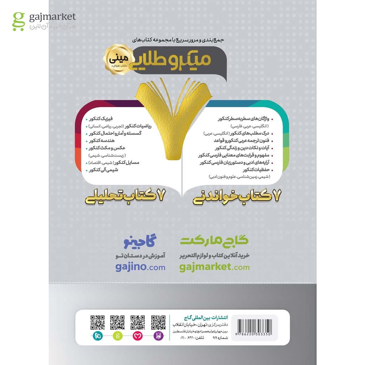 تصویر از کتاب فوت و فن فیزیک جامع کنکور ریاضی سری مینی میکرو طلایی نظام جدید