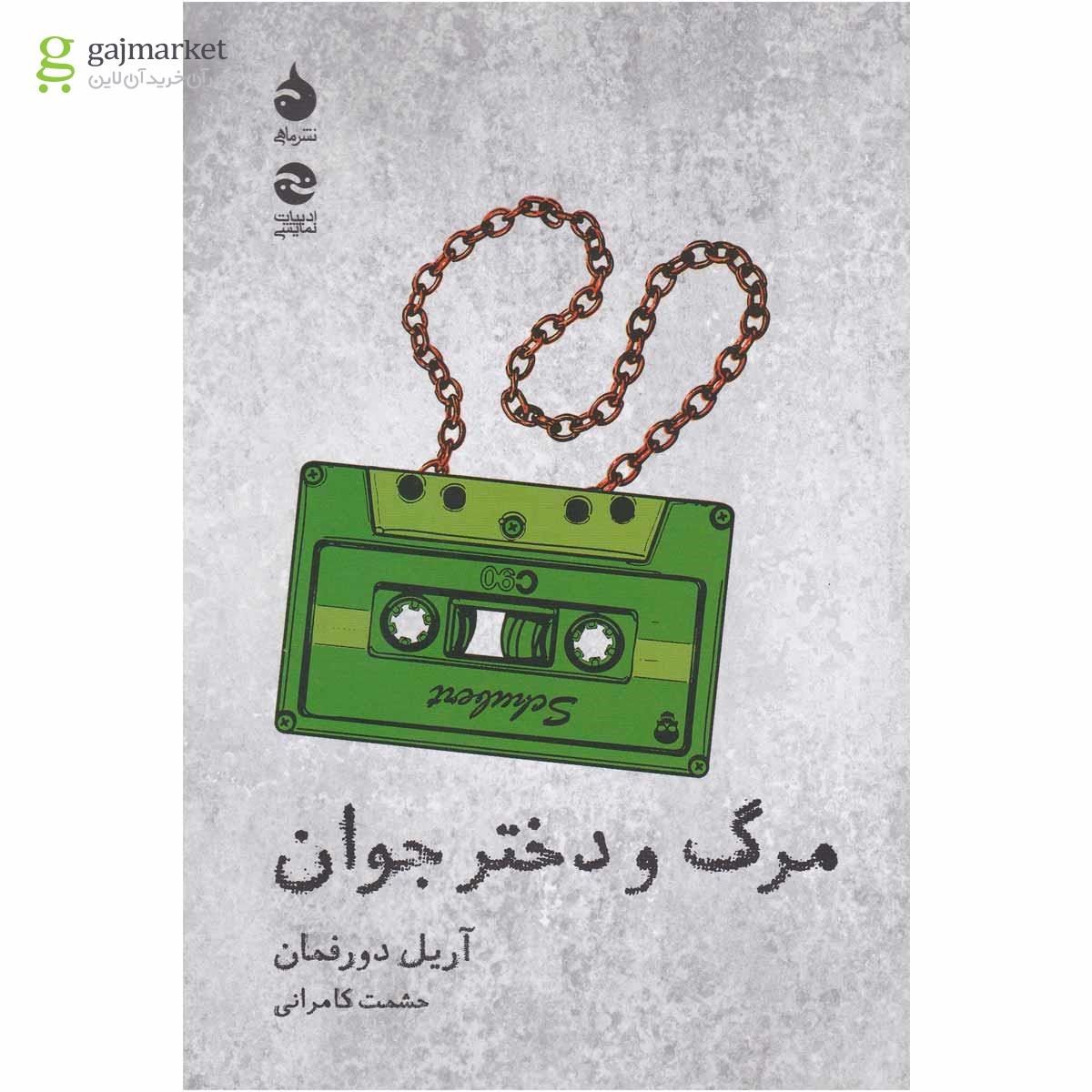 تصویر از کتاب مرگ و دختر جوان