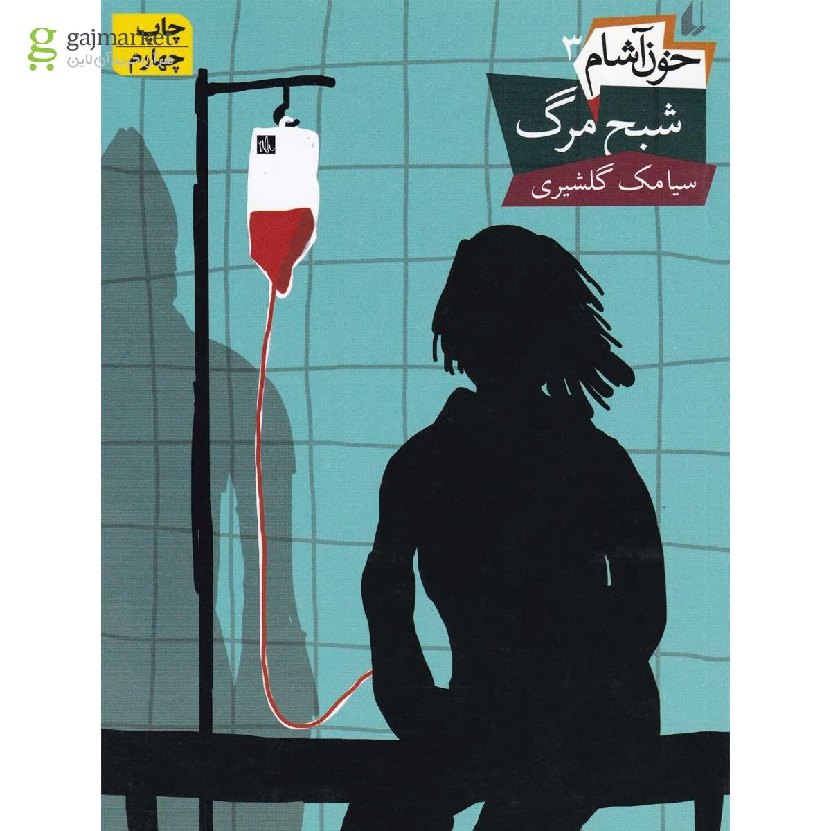تصویر از کتاب شبح مرگ مجموعه خون آشام - جلد 3