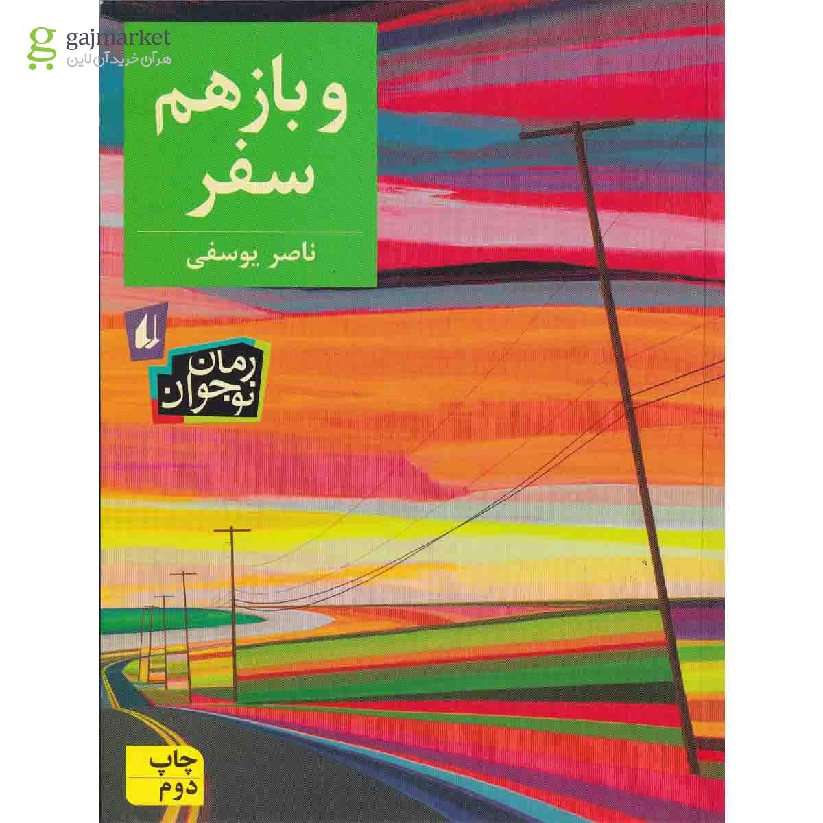 تصویر از کتاب و باز هم سفر