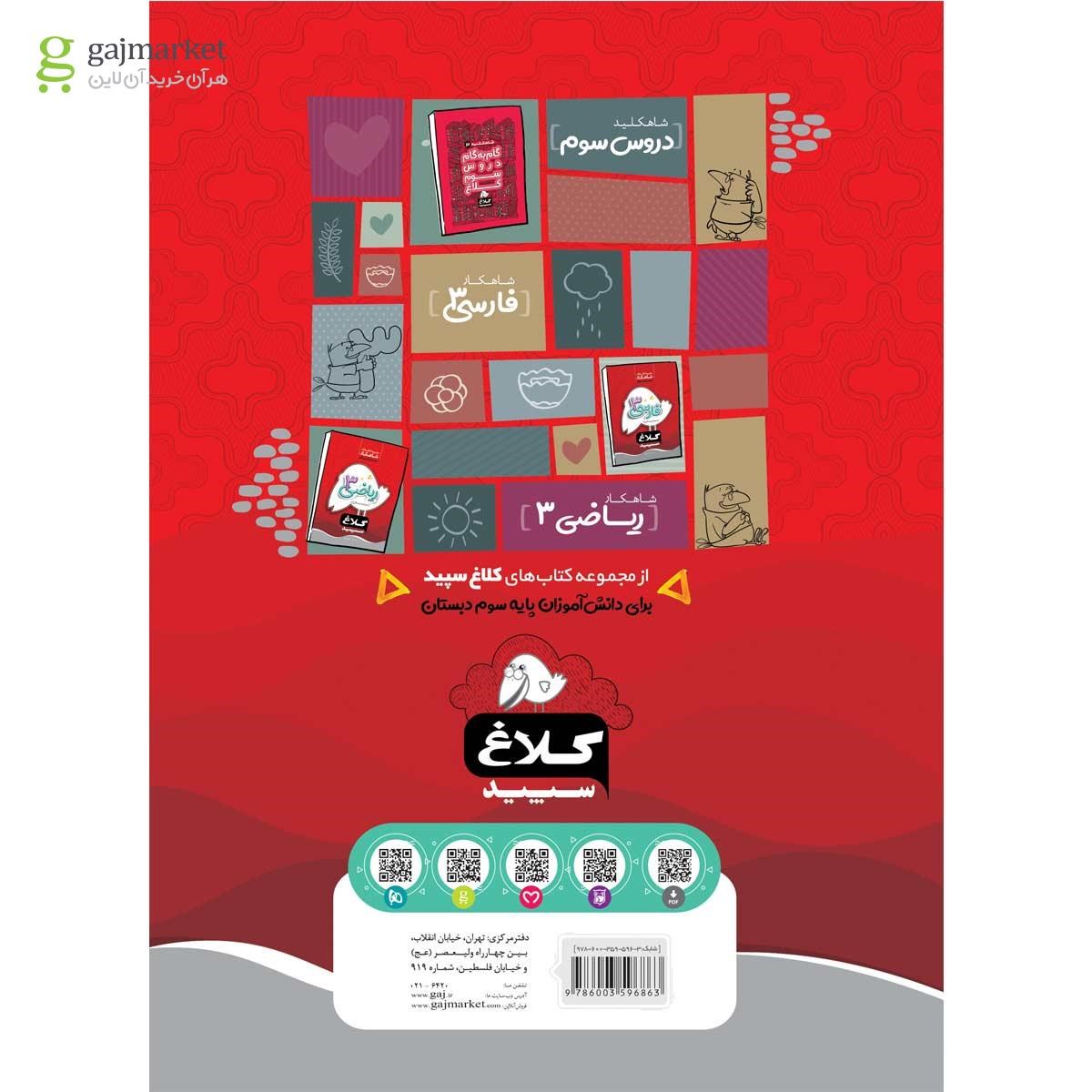 تصویر از کتاب علوم سوم سری شاهکار کلاغ سپید