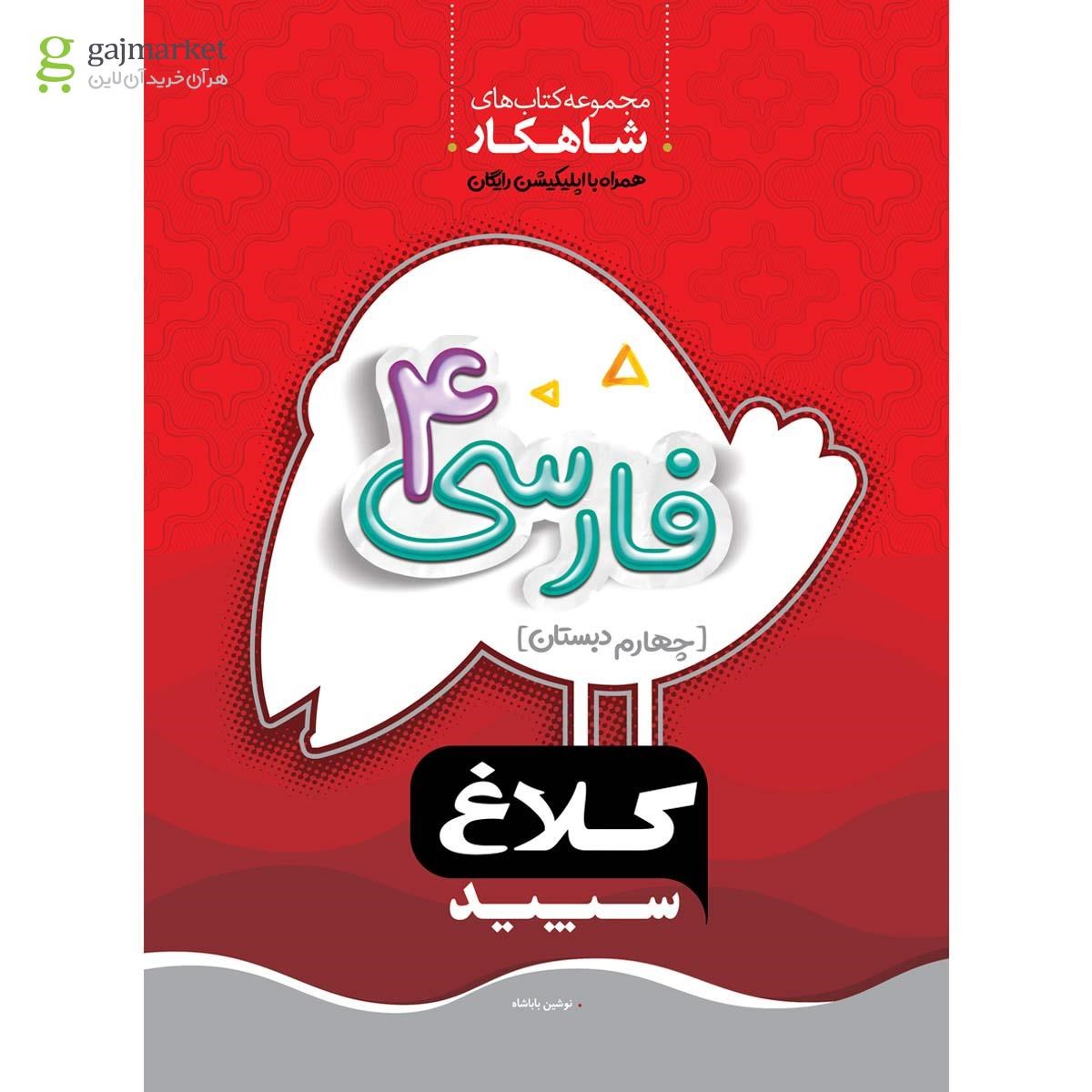 تصویر از کتاب فارسی چهارم سری شاهکار کلاغ سپید
