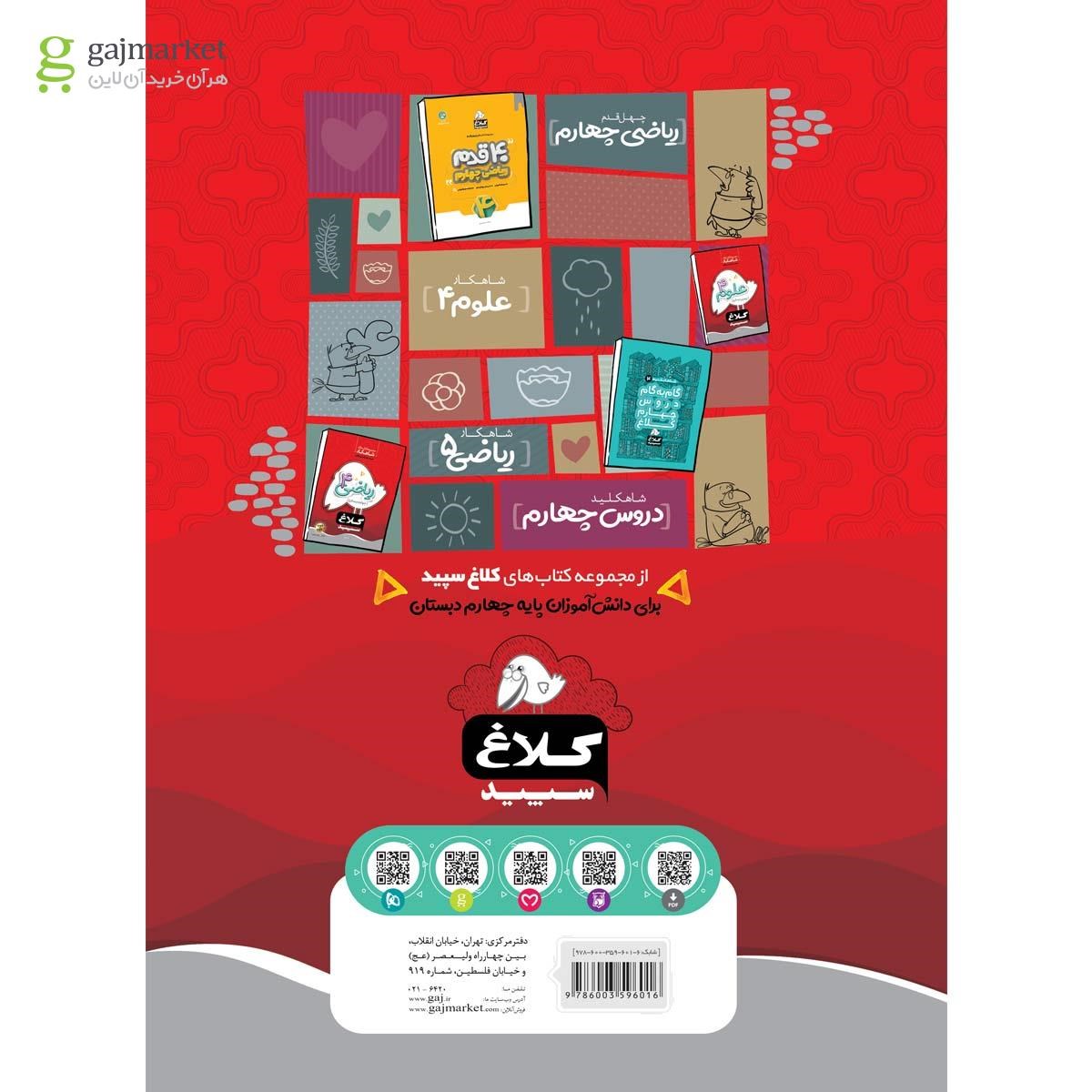 تصویر از کتاب فارسی چهارم سری شاهکار کلاغ سپید