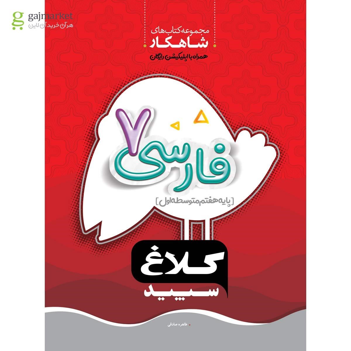 تصویر از کتاب فارسی هفتم سری شاهکار کلاغ سپید