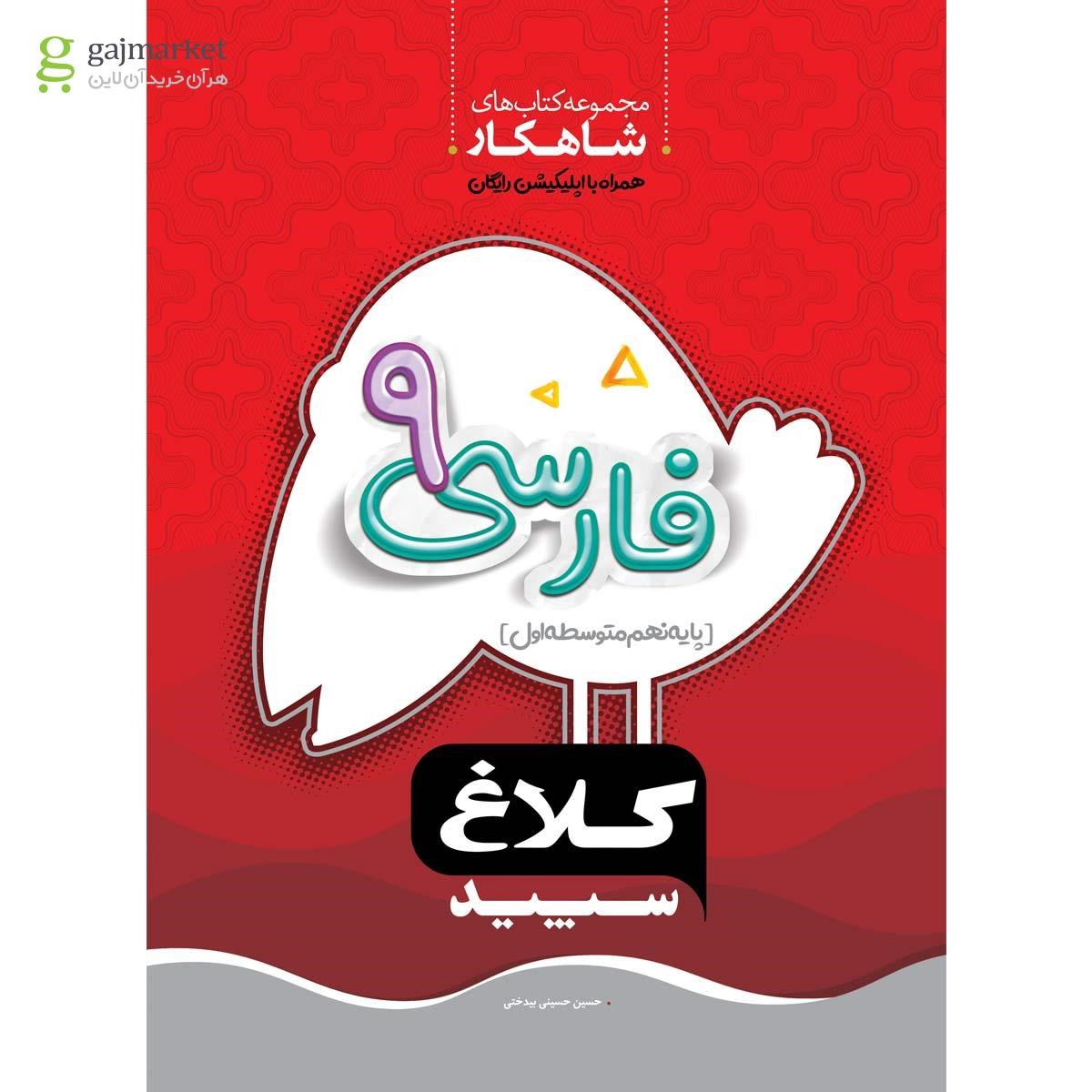 تصویر از کتاب فارسی نهم سری شاهکار کلاغ سپید