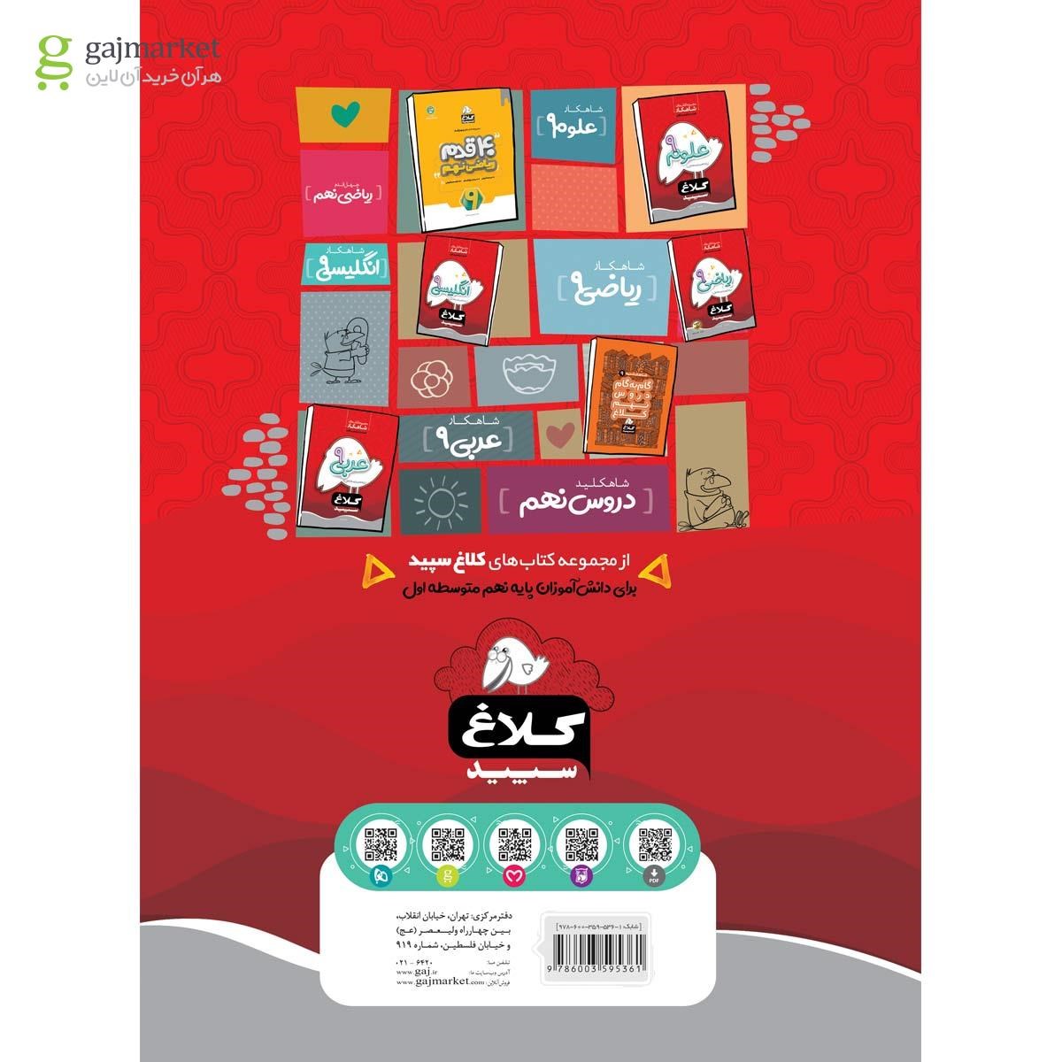 تصویر از کتاب فارسی نهم سری شاهکار کلاغ سپید