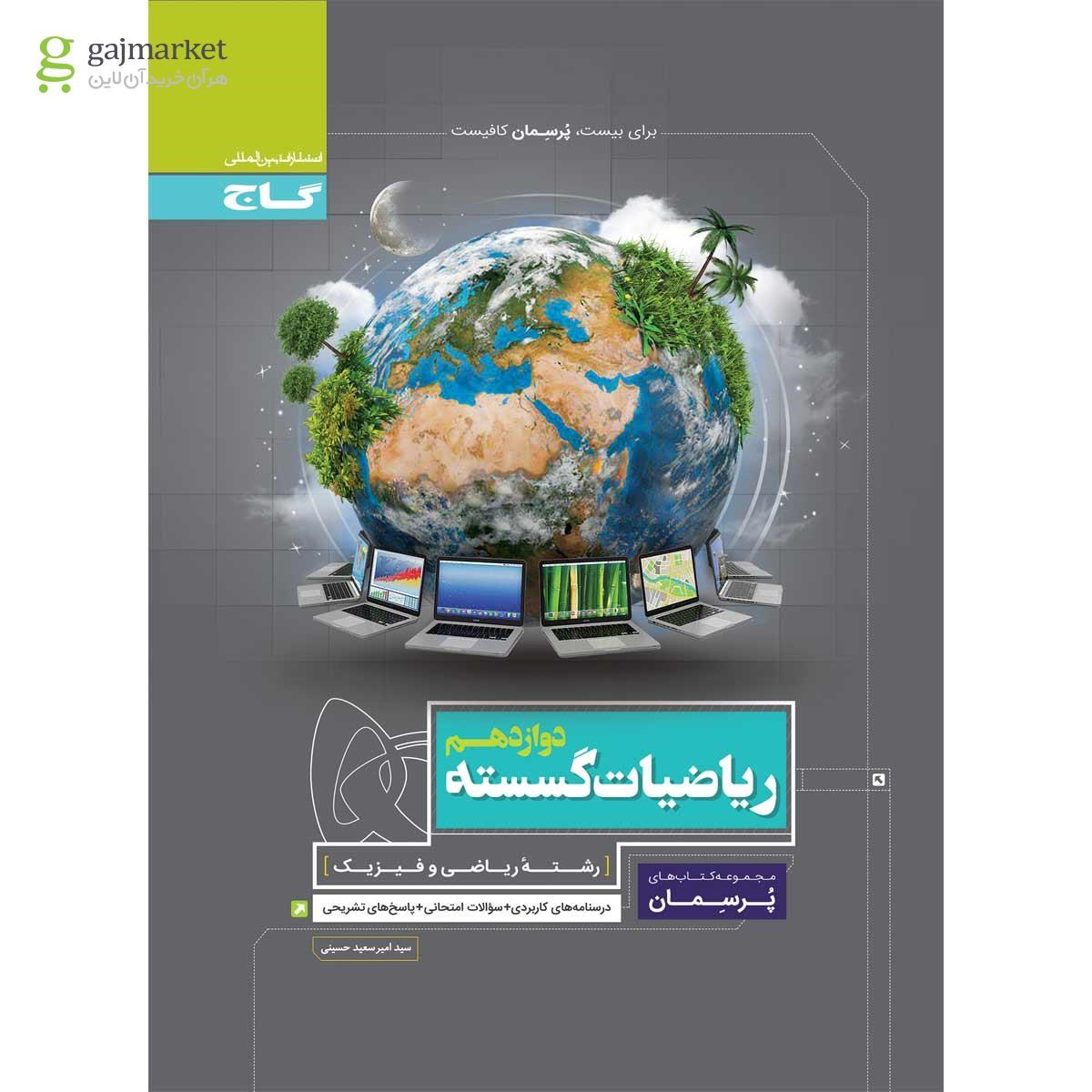 تصویر از کتاب ریاضیات گسسته دوازدهم ریاضی سری پرسمان