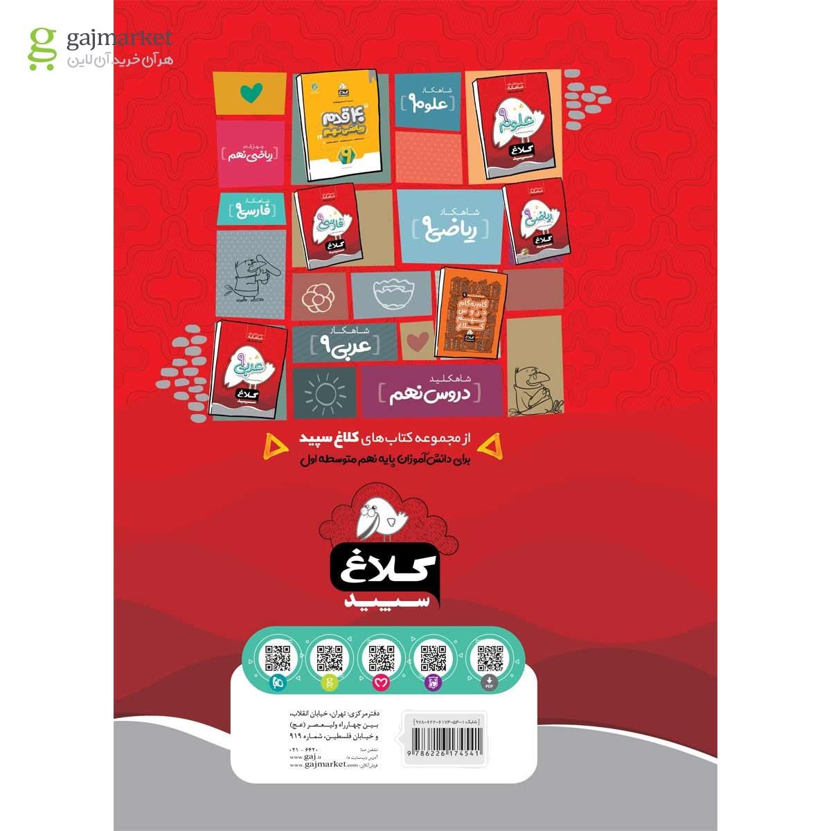 تصویر از کتاب زبان انگلیسی نهم سری شاهکار کلاغ سپید