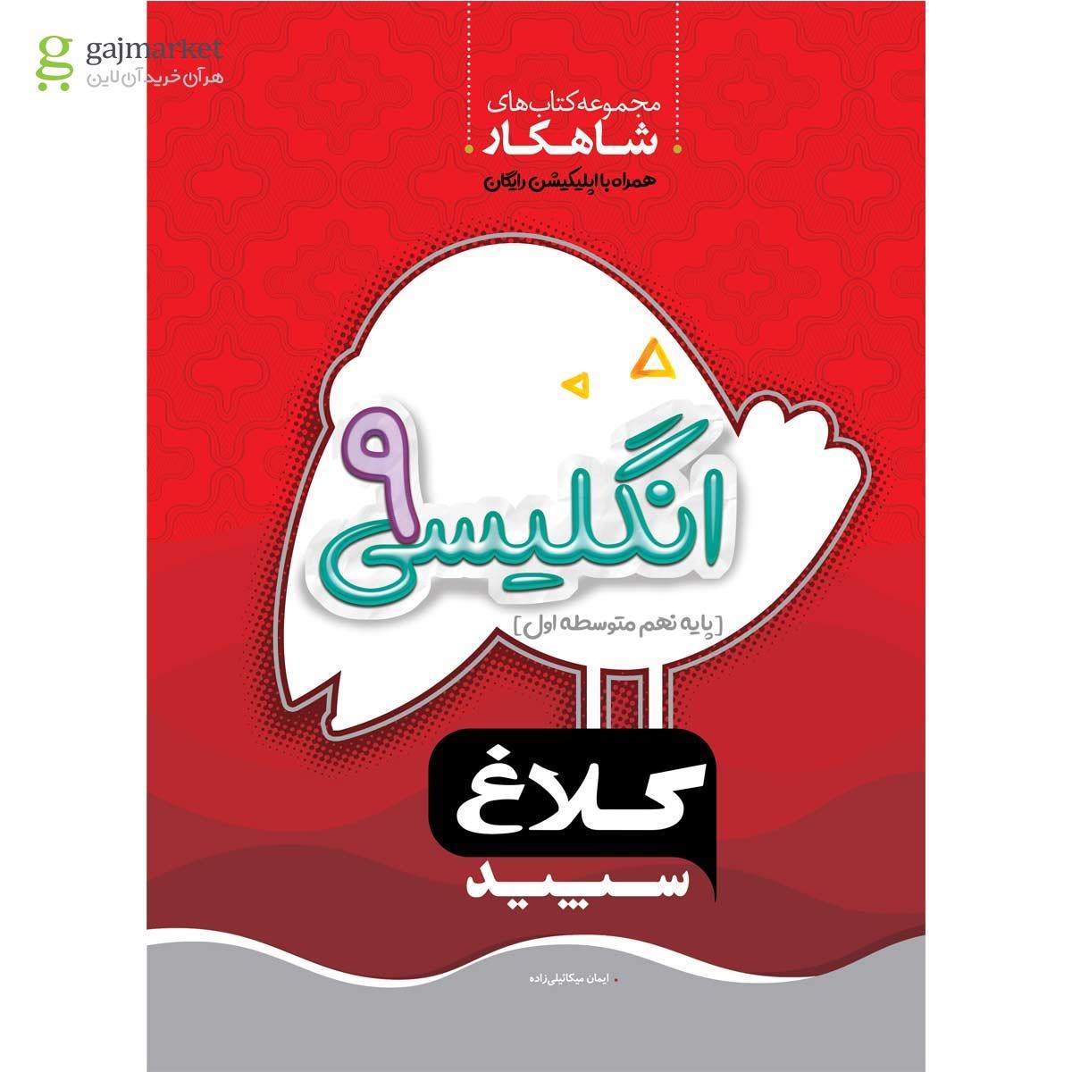 تصویر از کتاب زبان انگلیسی نهم سری شاهکار کلاغ سپید