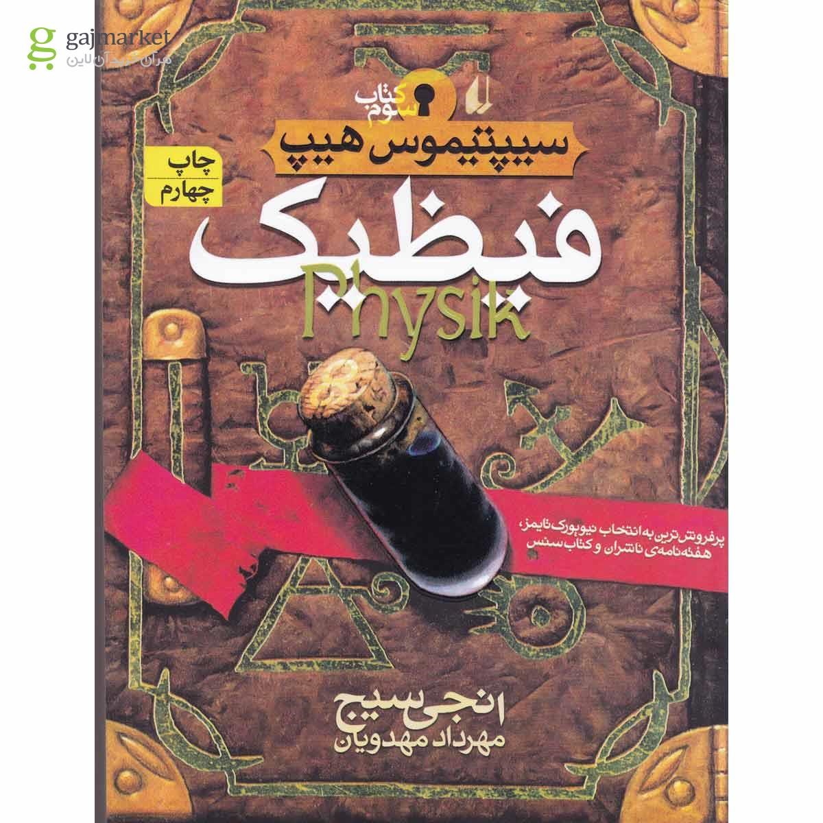 تصویر از کتاب فیظیک مجموعه سیپتیموس هیپ جلد 3