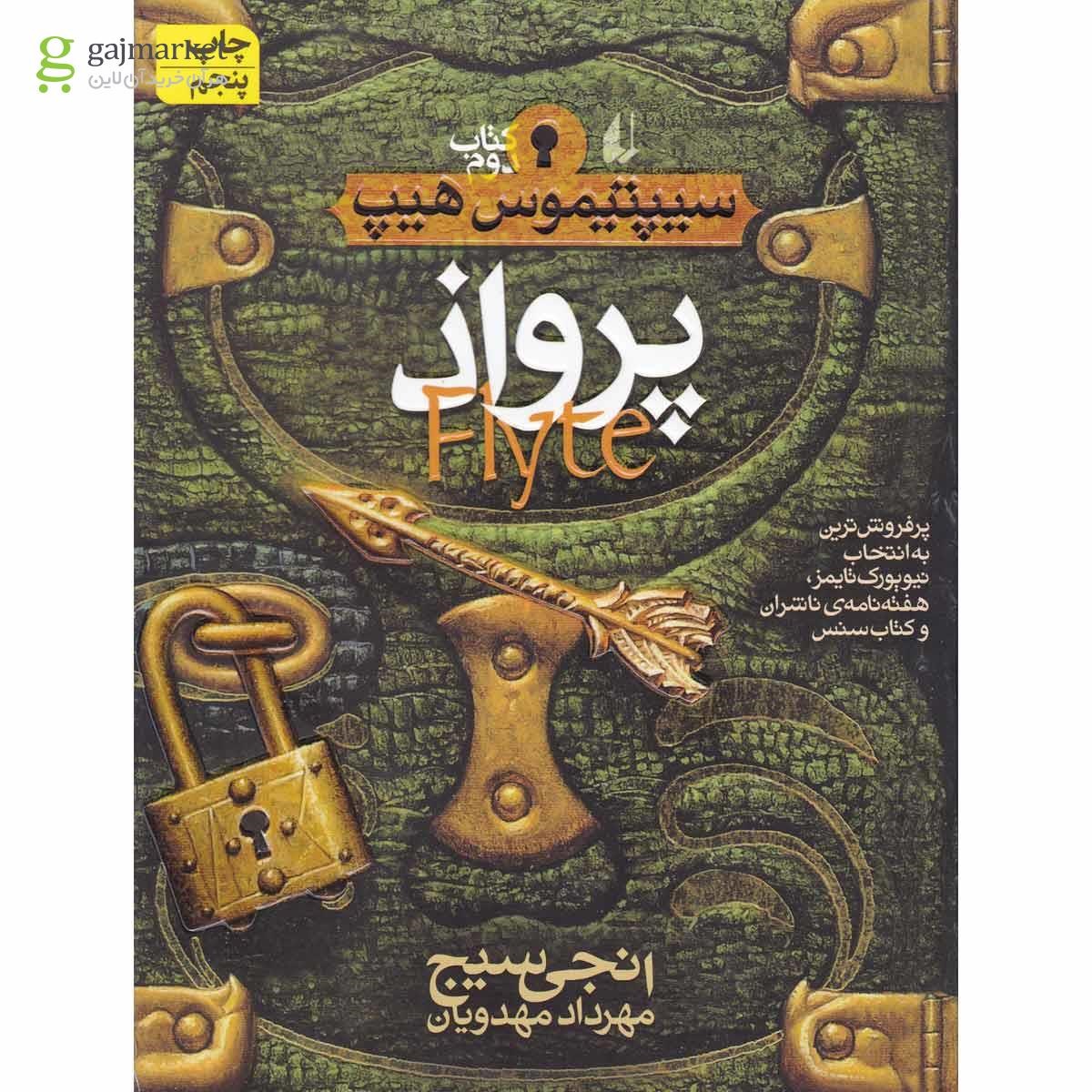 تصویر از کتاب پرواذ مجموعه سیپتیموس هیپ - جلد 2
