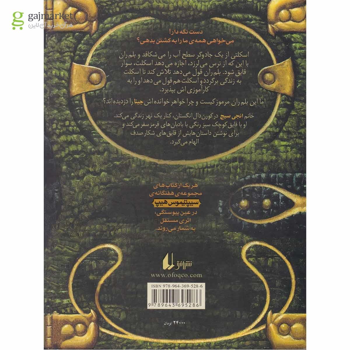 تصویر از کتاب پرواذ مجموعه سیپتیموس هیپ - جلد 2