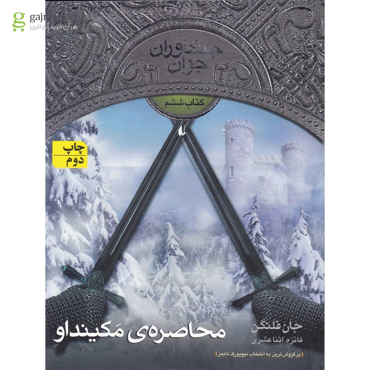 تصویر از کتاب محاصره مکینداو مجموعه جنگاوران جوان - جلد 6