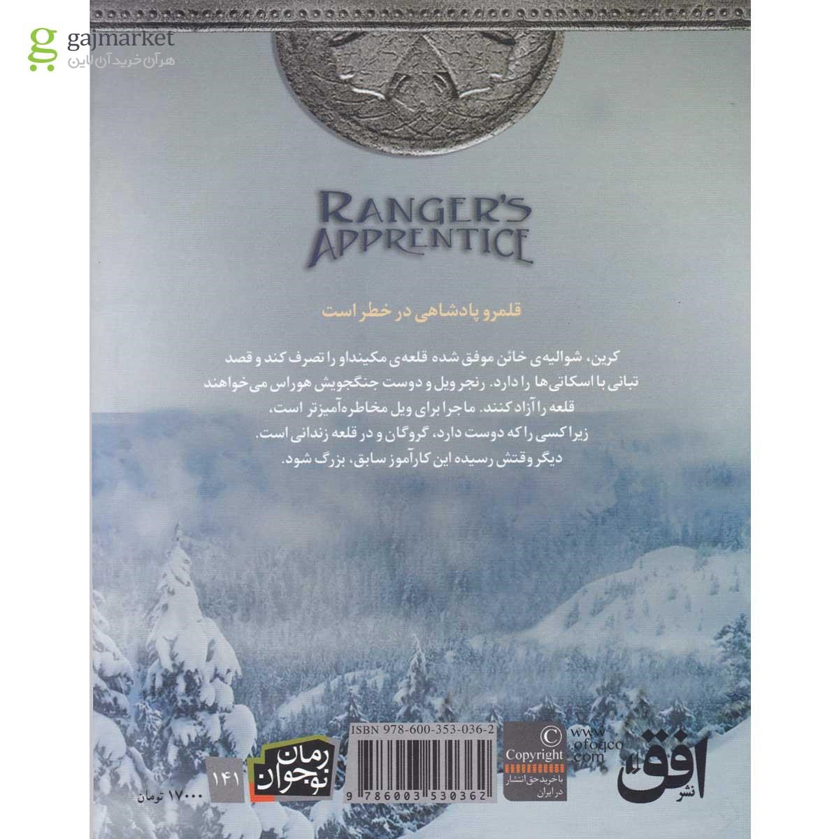 تصویر از کتاب محاصره مکینداو مجموعه جنگاوران جوان - جلد 6