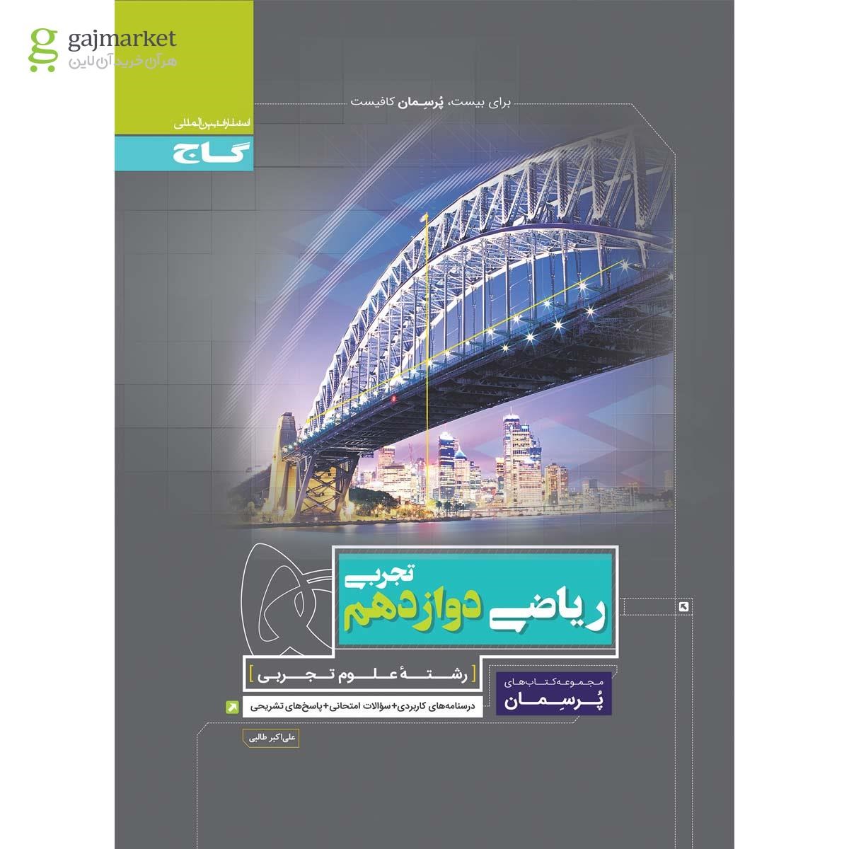تصویر از کتاب ریاضی دوازدهم تجربی سری پرسمان
