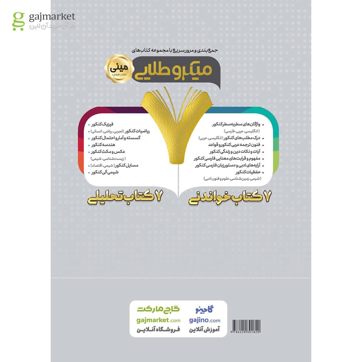 تصویر از کتاب زیست شناسی گیاهی جامع کنکور تجربی سری مینی میکرو طلایی نظام جدید
