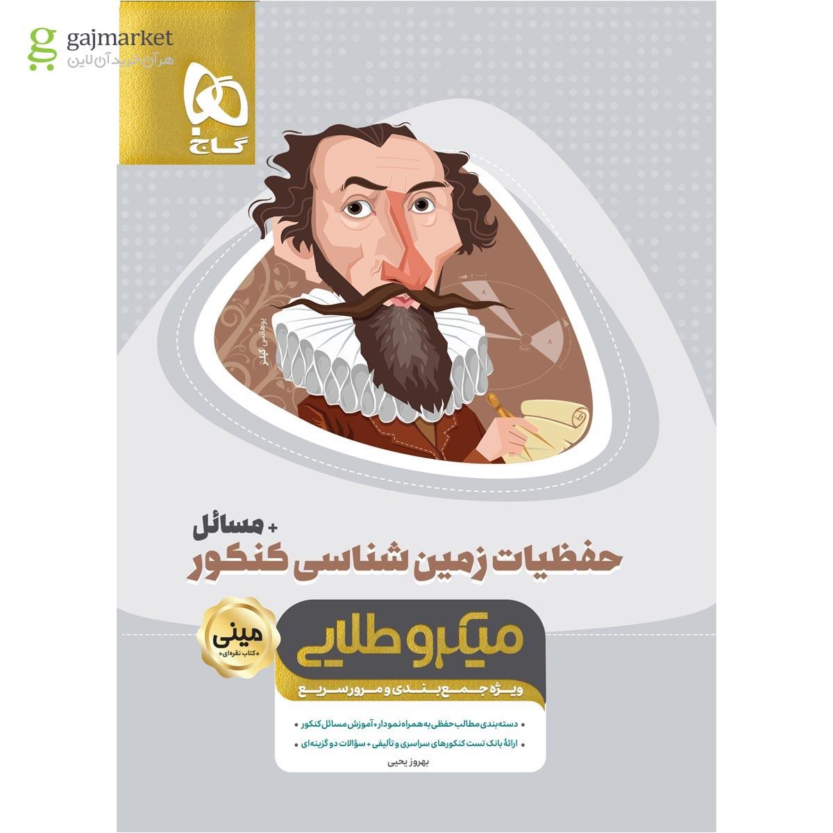 تصویر از کتاب حفظیات زمین شناسی جامع کنکور + مسائل سری مینی میکرو طلایی نظام جدید