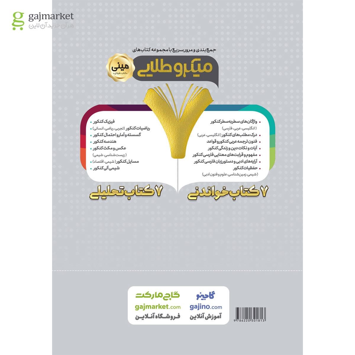 تصویر از کتاب حفظیات زمین شناسی جامع کنکور + مسائل سری مینی میکرو طلایی نظام جدید