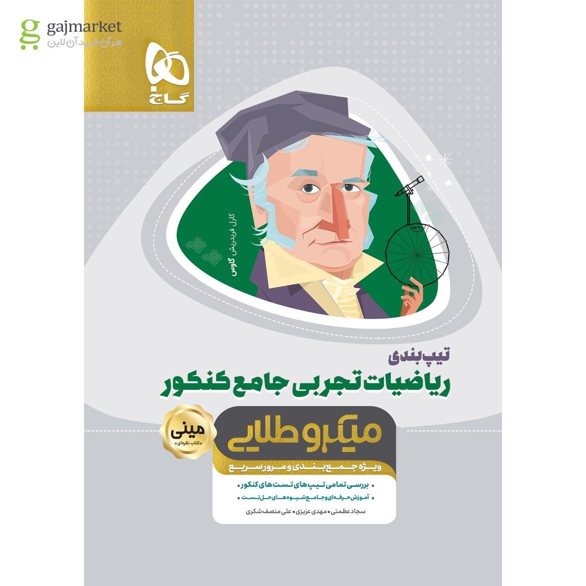 تصویر از کتاب تیپ بندی ریاضیات جامع کنکور تجربی سری مینی میکرو طلایی نظام جدید