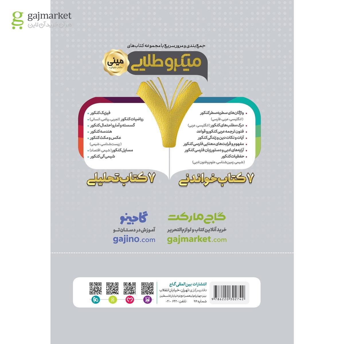 تصویر از کتاب تیپ بندی ریاضیات جامع کنکور تجربی سری مینی میکرو طلایی نظام جدید