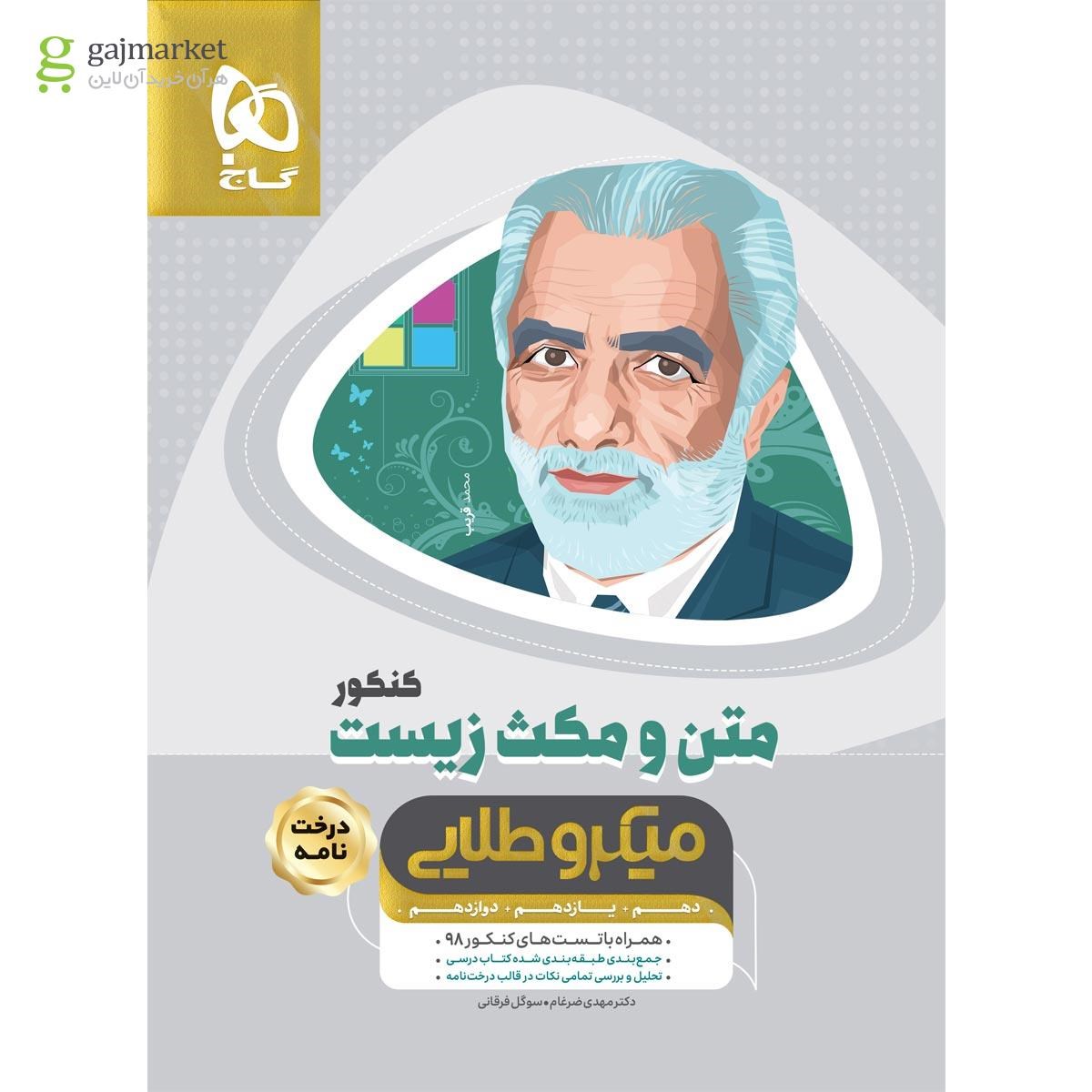 تصویر از کتاب متن و مکث زیست شناسی جامع کنکور تجربی سری میکرو طلایی نظام جدید
