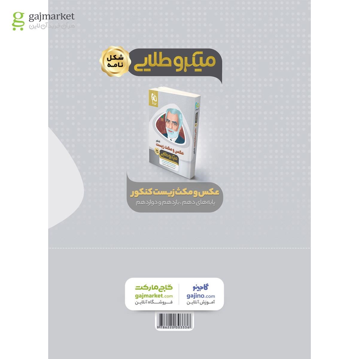 تصویر از کتاب متن و مکث زیست شناسی جامع کنکور تجربی سری میکرو طلایی نظام جدید