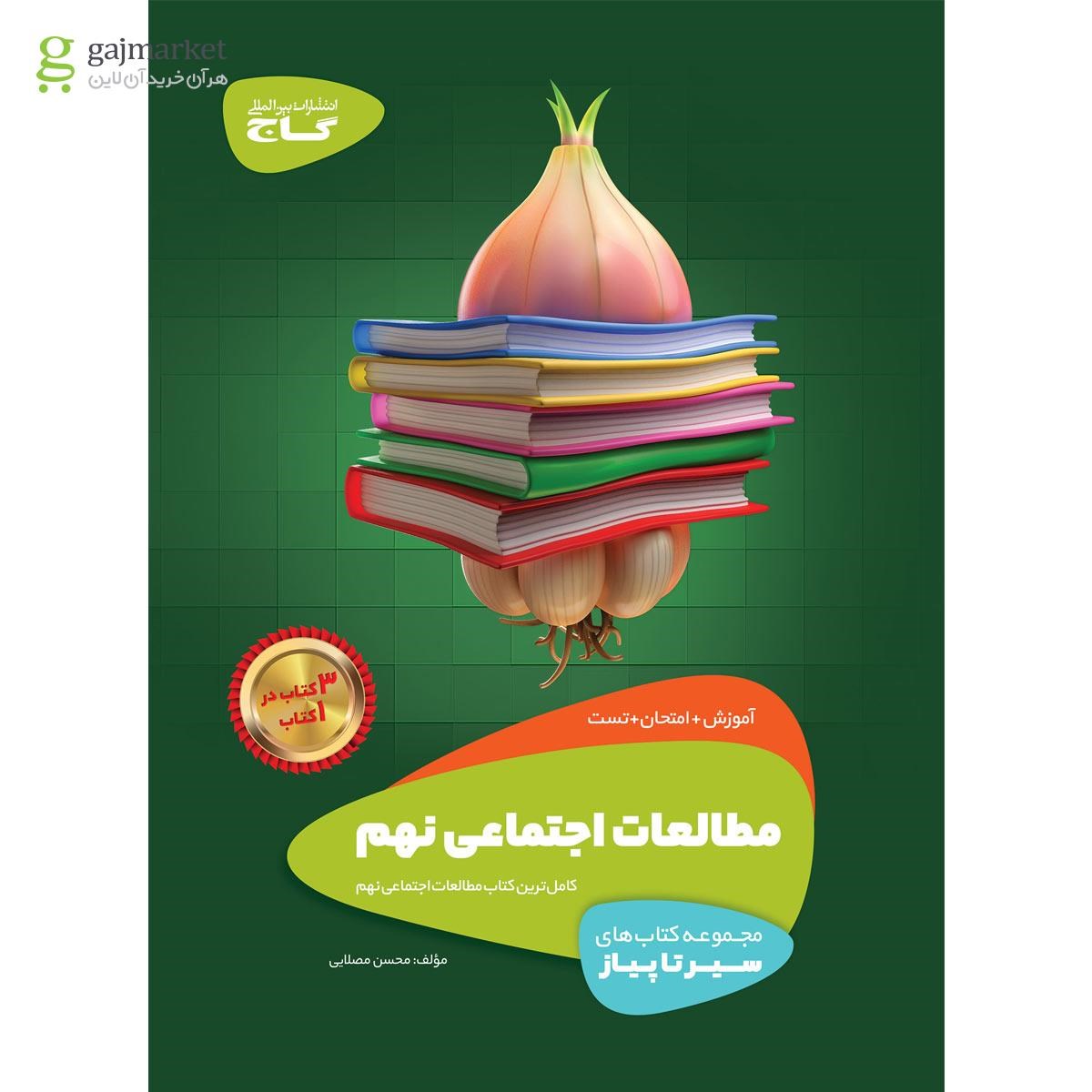 تصویر از کتاب مطالعات اجتماعی نهم سری سیر تا پیاز