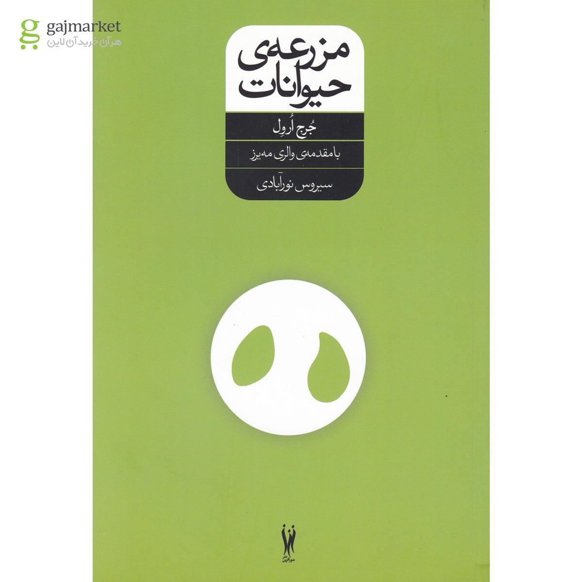 تصویر از کتاب مزرعه حیوانات