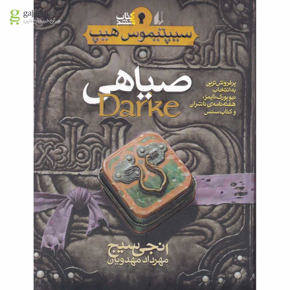 تصویر از کتاب صیاهی مجموعه سیپتیموس هیپ - جلد 6