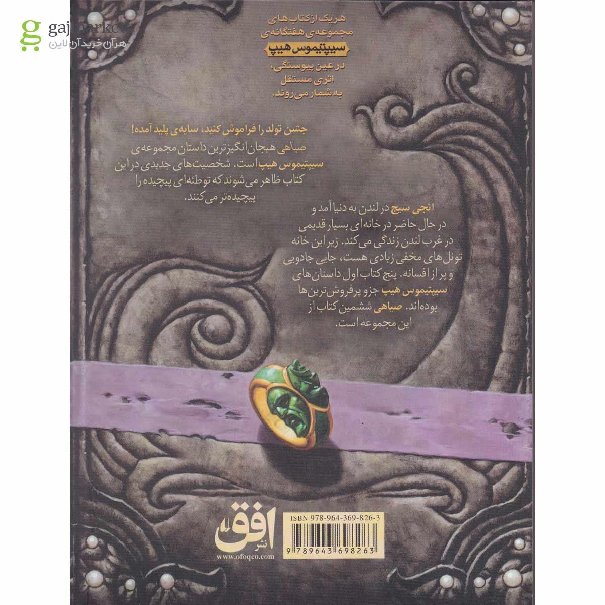 تصویر از کتاب صیاهی مجموعه سیپتیموس هیپ - جلد 6