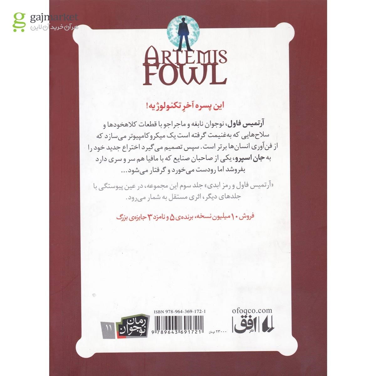 تصویر از کتاب آرتمیس فاول و رمز ابدی - جلد 3