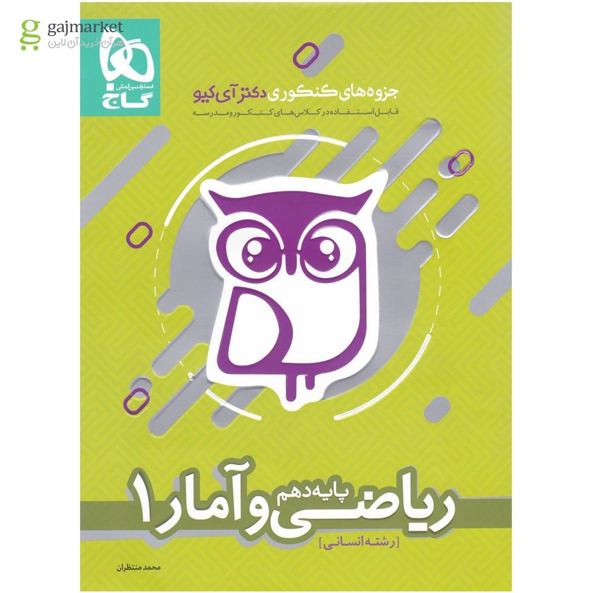 تصویر از کتاب ریاضی و آمار دهم انسانی سری جزوه  های کنکوری دکتر آی کیو